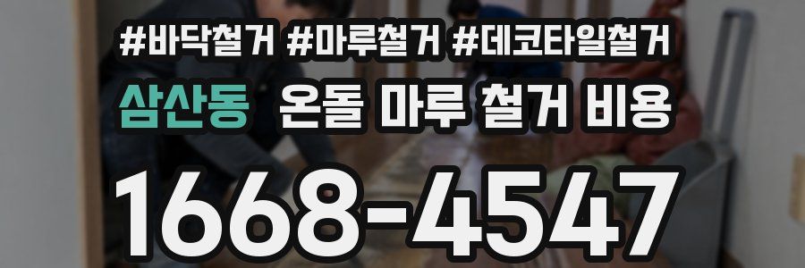 삼산동 온돌 마루 철거 비용