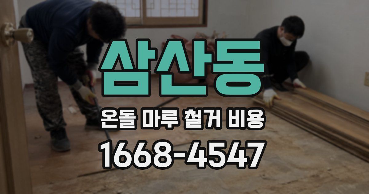 삼산동 온돌 마루 철거 비용