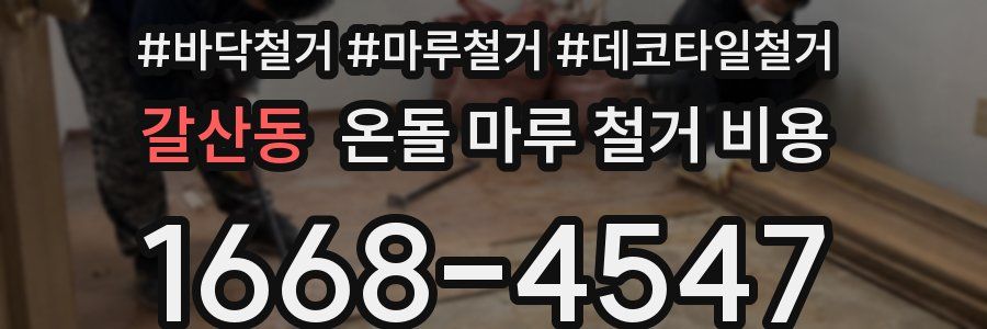 갈산동 온돌 마루 철거 비용