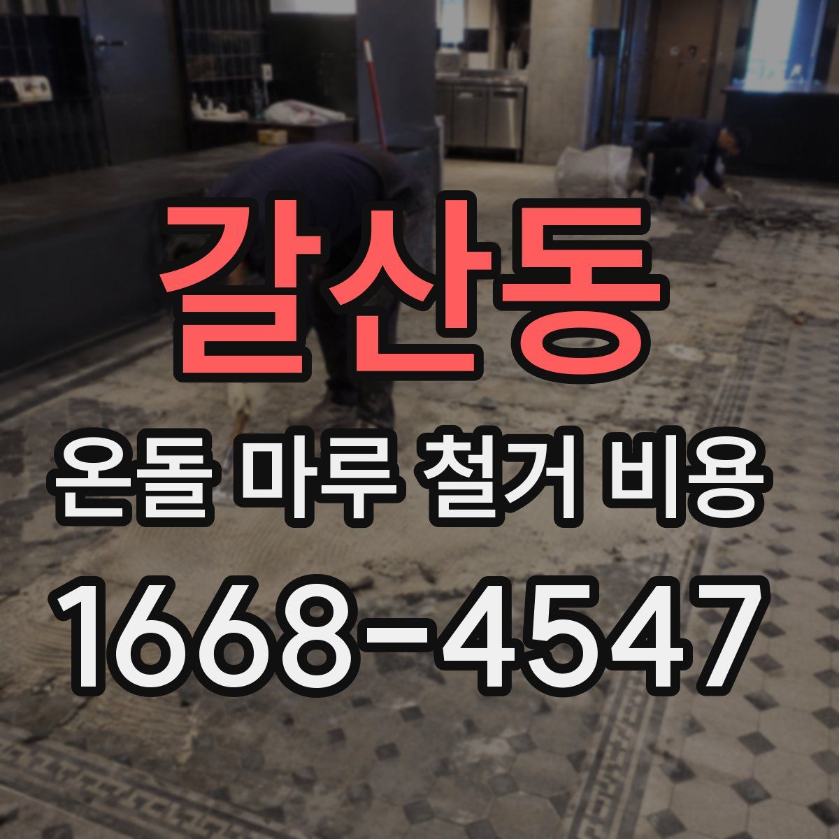 갈산동 온돌 마루 철거 비용