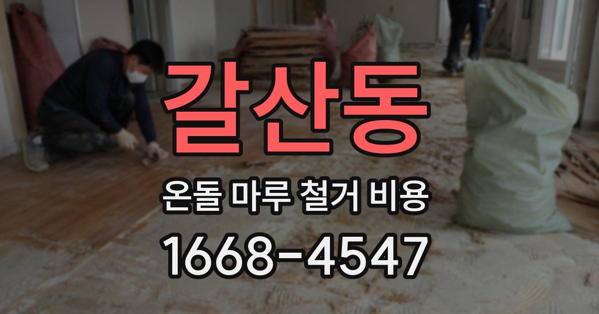 갈산동 온돌 마루 철거 비용