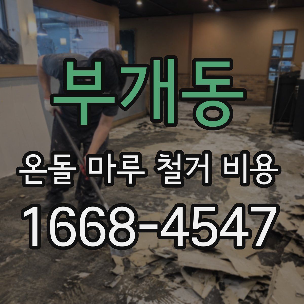 부개동 온돌 마루 철거 비용