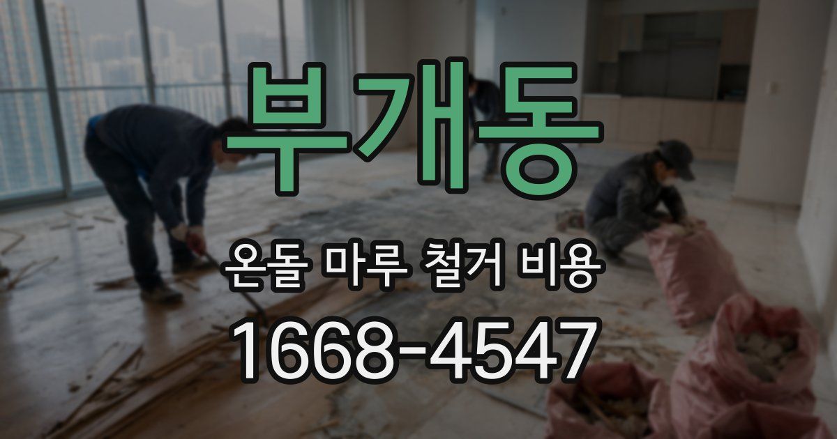 부개동 온돌 마루 철거 비용