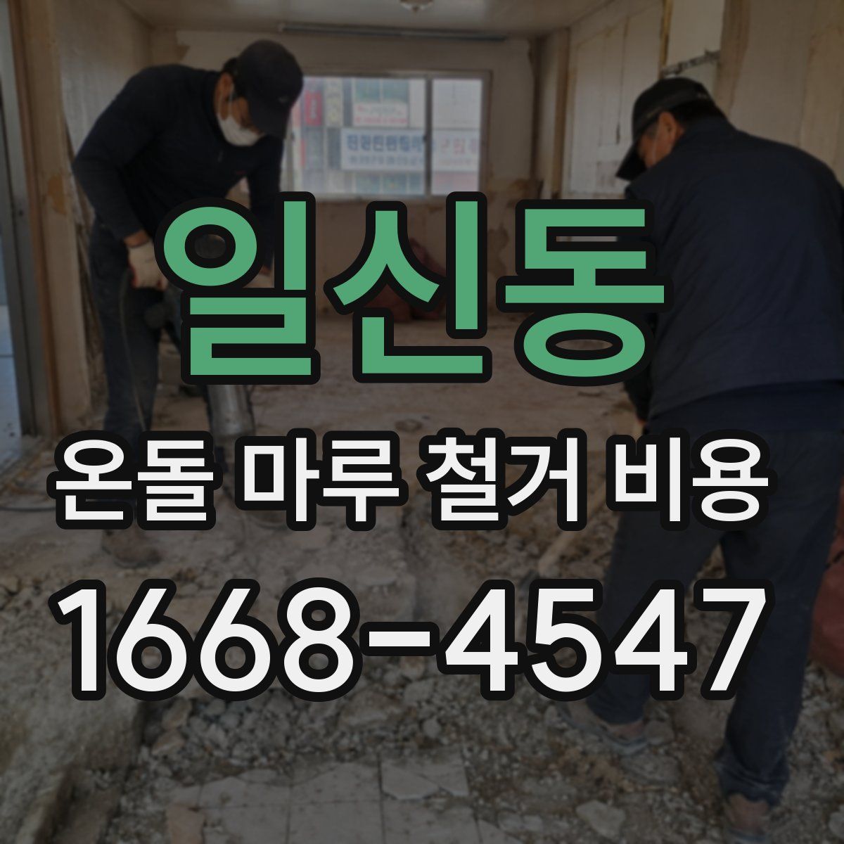 일신동 온돌 마루 철거 비용