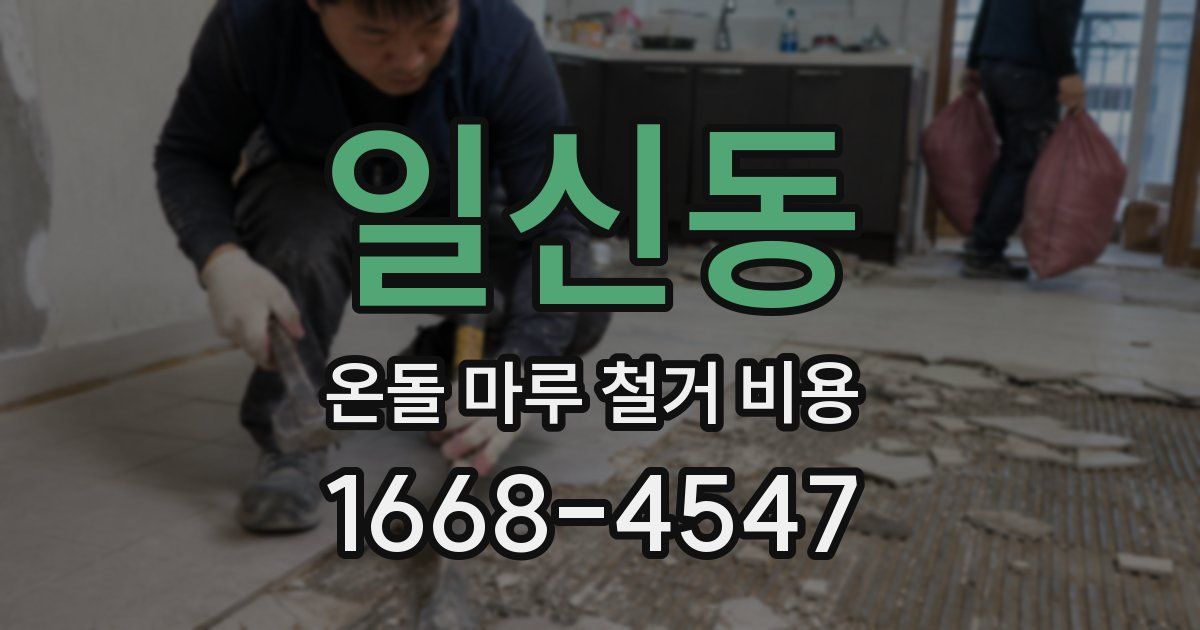 일신동 온돌 마루 철거 비용