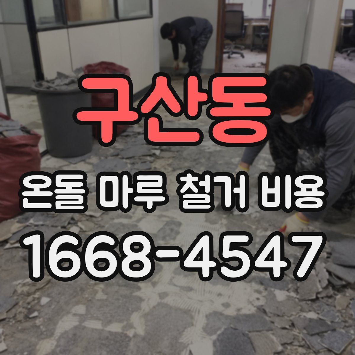 구산동 온돌 마루 철거 비용