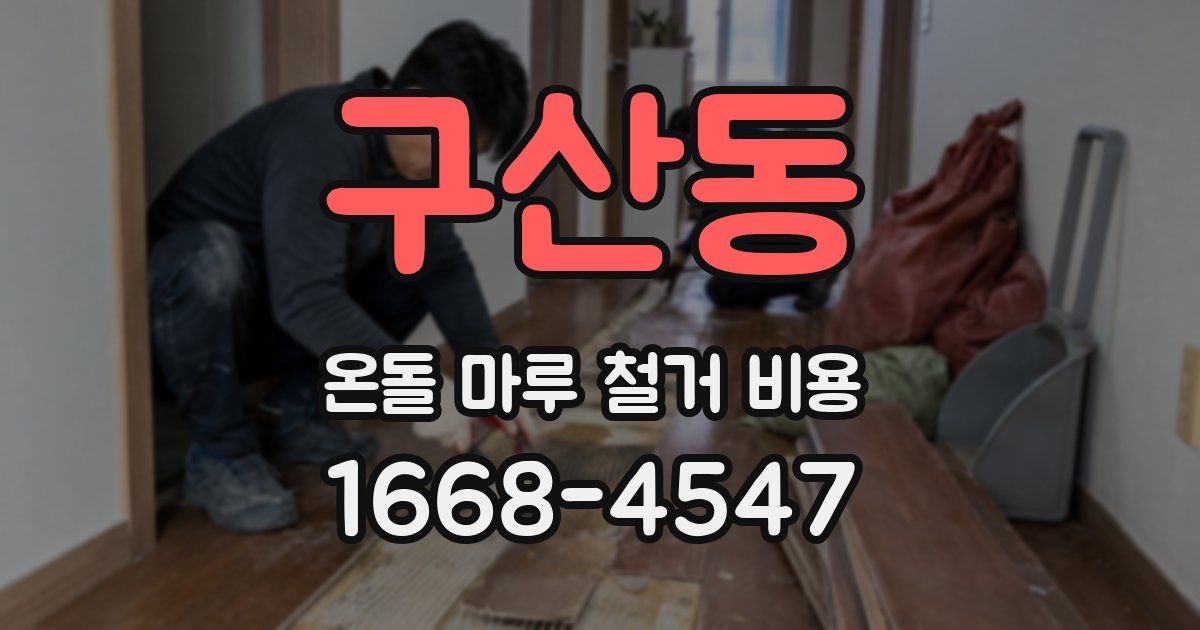 구산동 온돌 마루 철거 비용