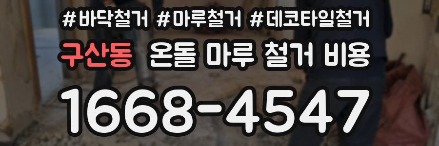 구산동 온돌 마루 철거 비용
