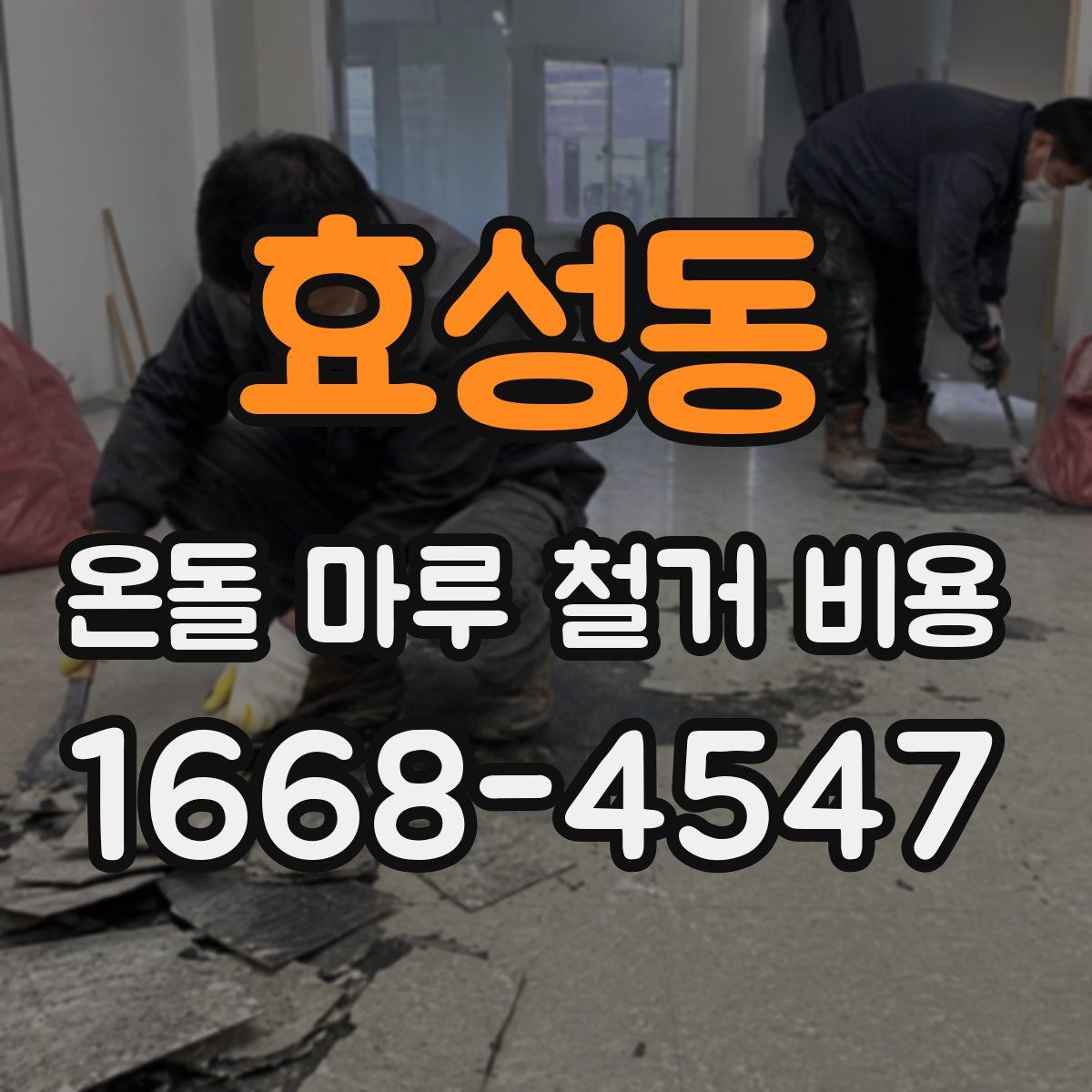 효성동 온돌 마루 철거 비용