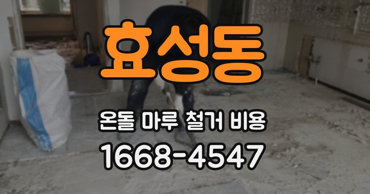 효성동 온돌 마루 철거 비용