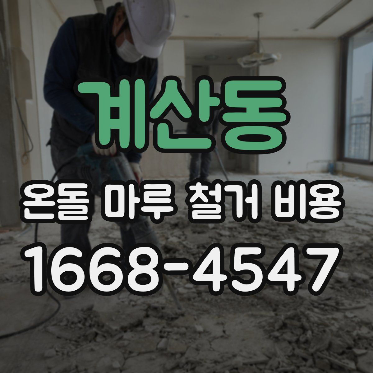 계산동 온돌 마루 철거 비용