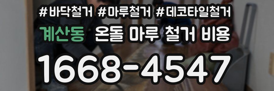계산동 온돌 마루 철거 비용