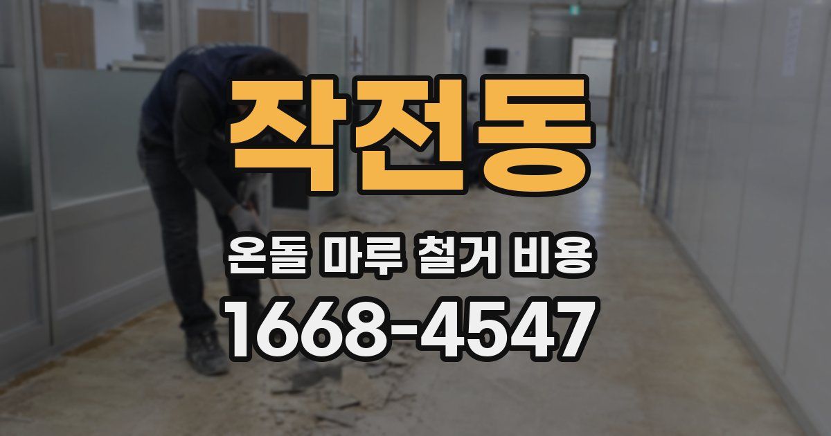 작전동 온돌 마루 철거 비용