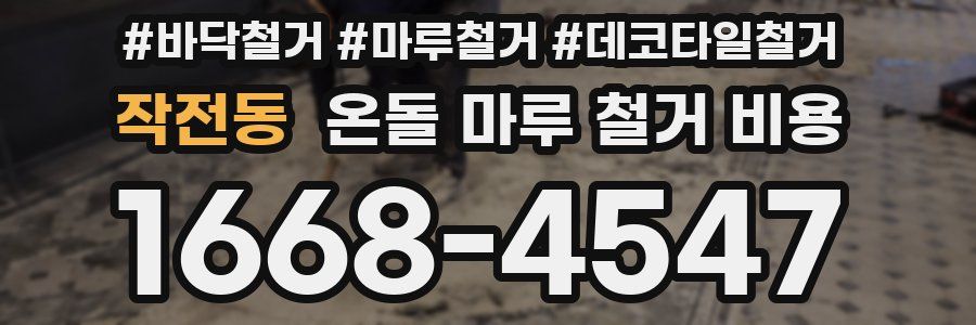 작전동 온돌 마루 철거 비용