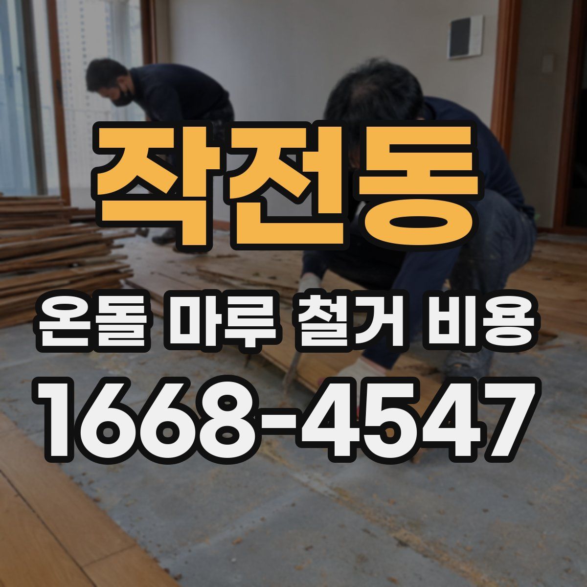 작전동 온돌 마루 철거 비용