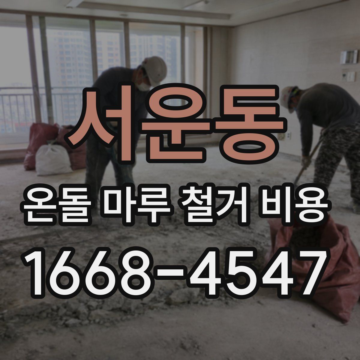 서운동 온돌 마루 철거 비용