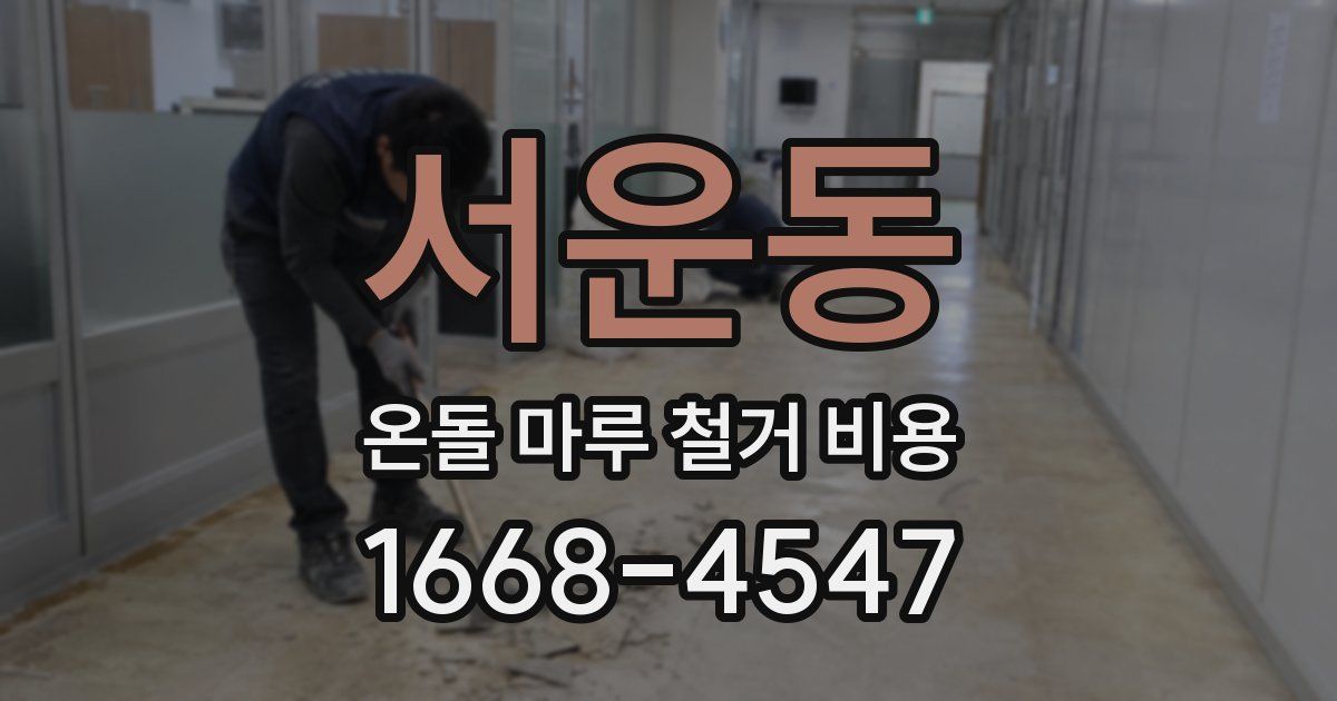 서운동 온돌 마루 철거 비용