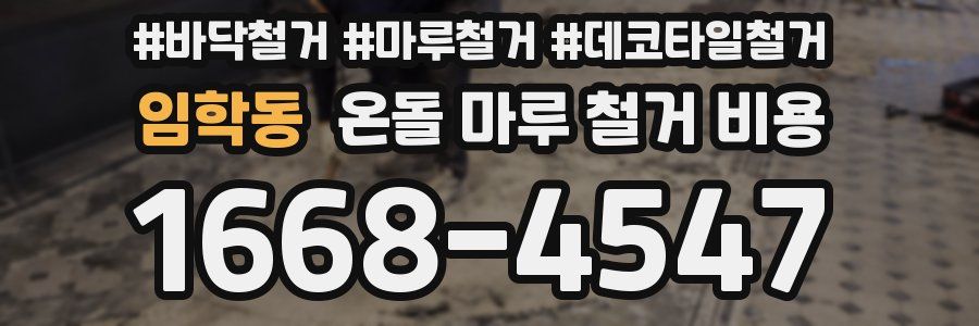 임학동 온돌 마루 철거 비용