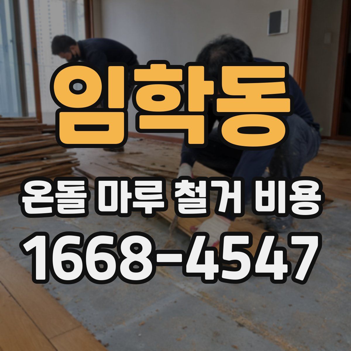 임학동 온돌 마루 철거 비용
