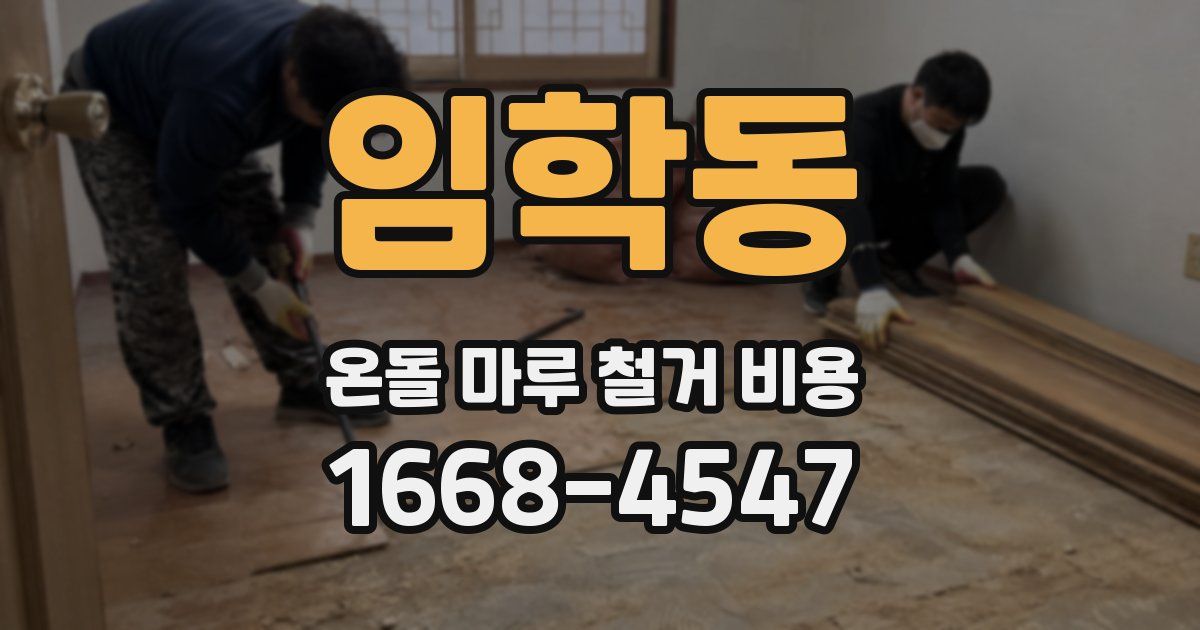 임학동 온돌 마루 철거 비용