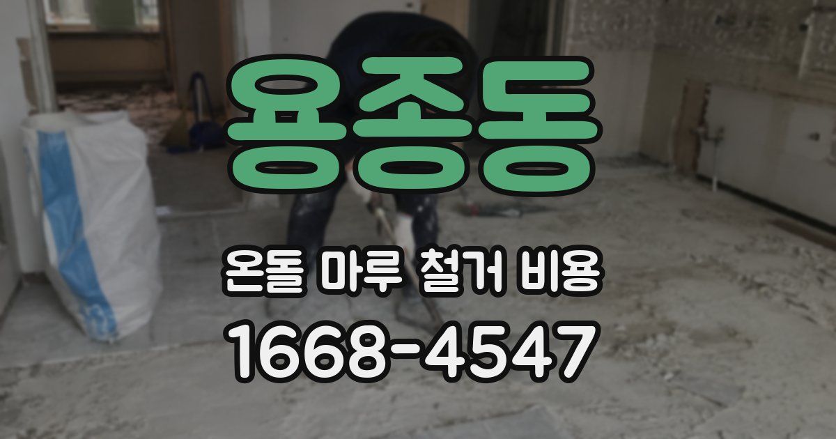 용종동 온돌 마루 철거 비용
