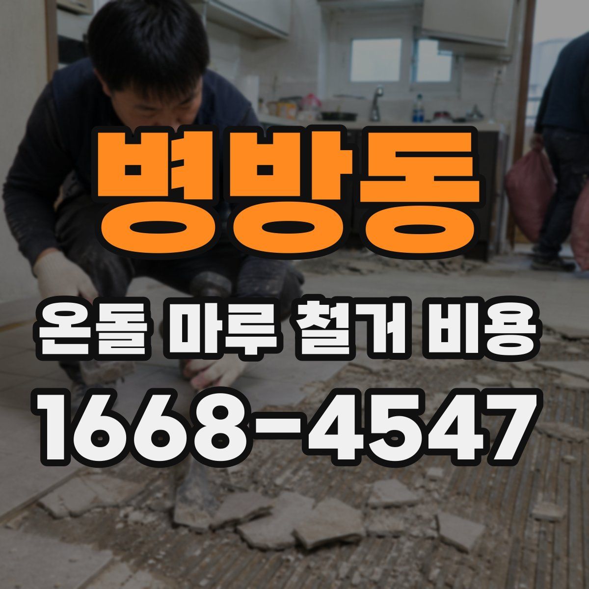 병방동 온돌 마루 철거 비용