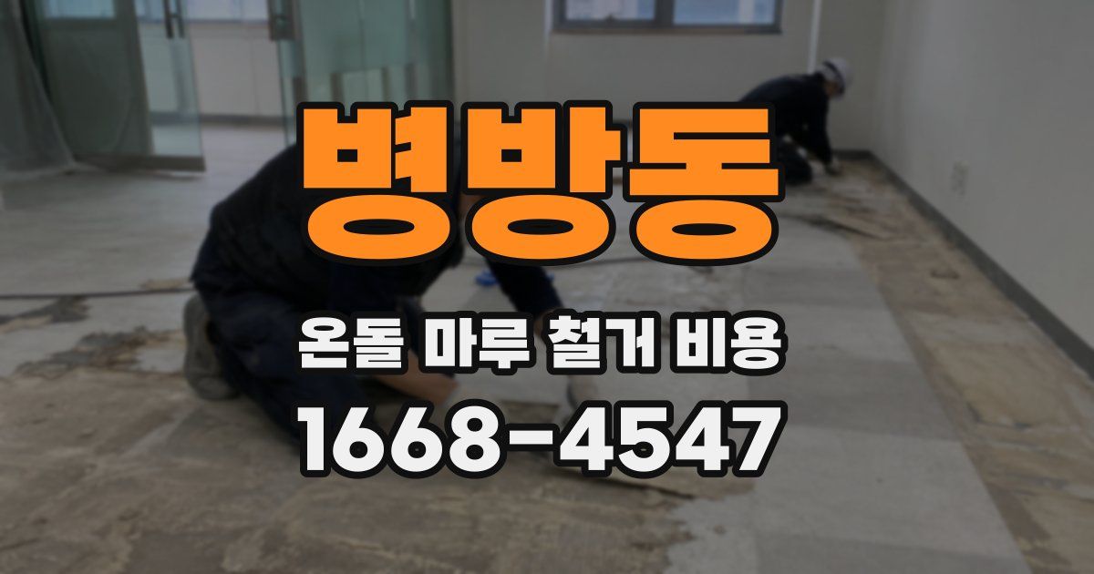 병방동 온돌 마루 철거 비용