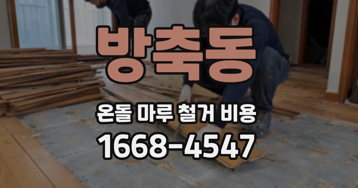 방축동 온돌 마루 철거 비용