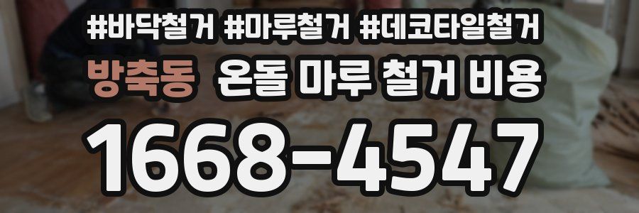 방축동 온돌 마루 철거 비용