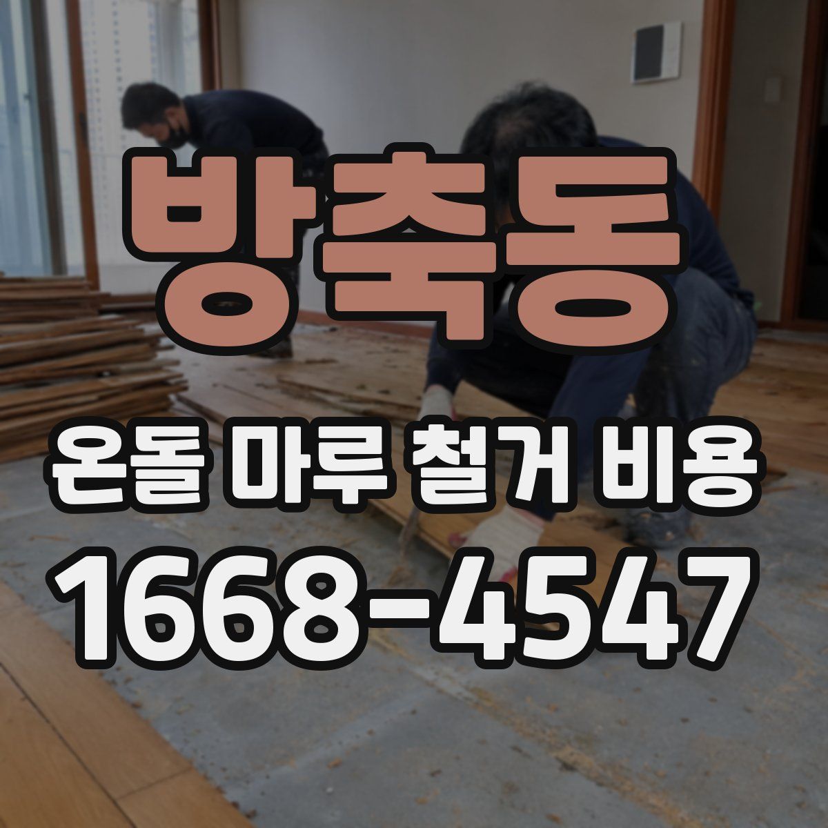 방축동 온돌 마루 철거 비용