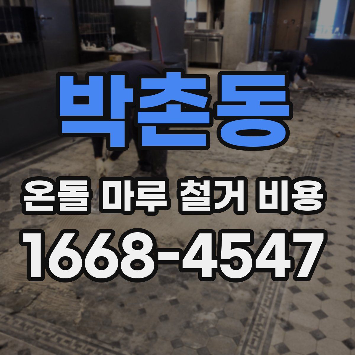 박촌동 온돌 마루 철거 비용