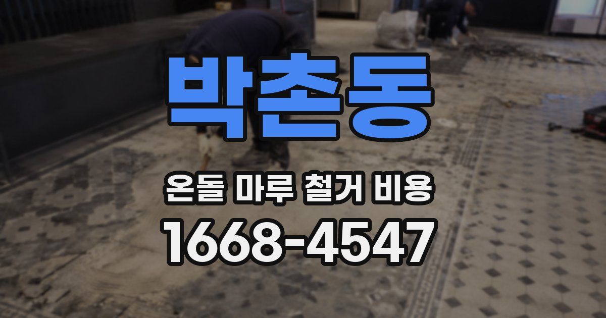 박촌동 온돌 마루 철거 비용