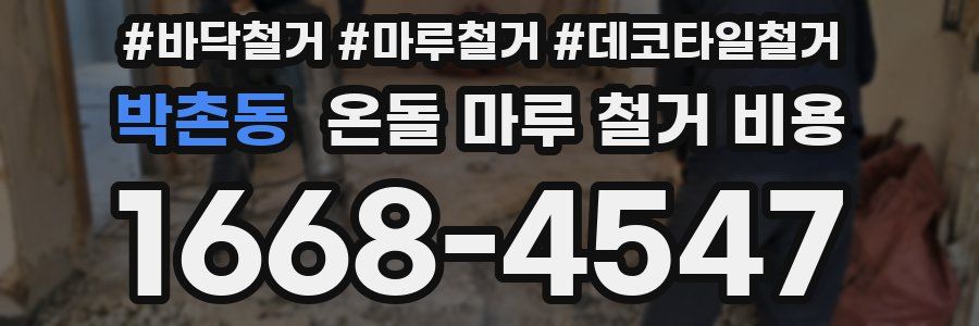 박촌동 온돌 마루 철거 비용