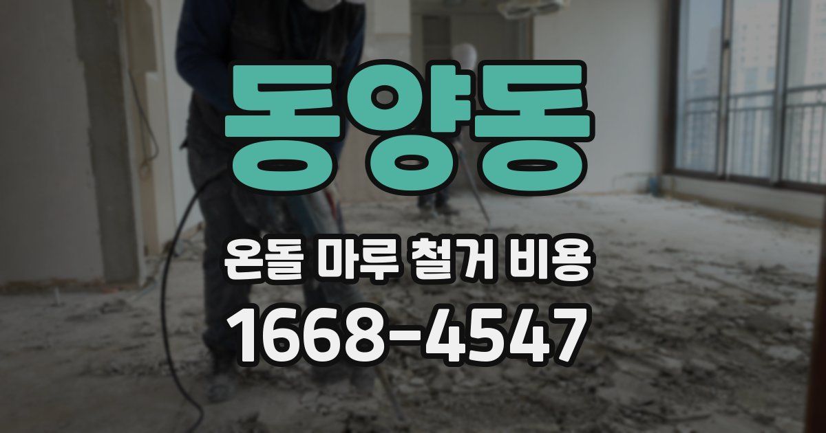 동양동 온돌 마루 철거 비용