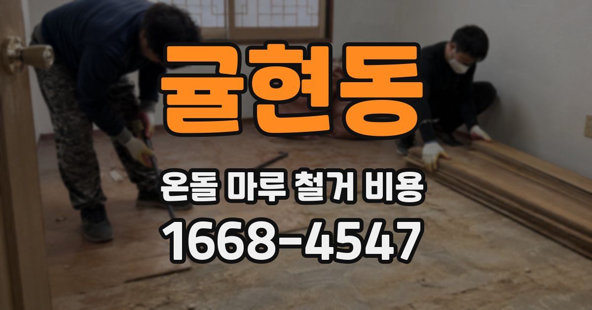 귤현동 온돌 마루 철거 비용