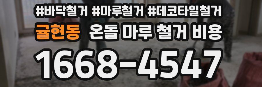 귤현동 온돌 마루 철거 비용
