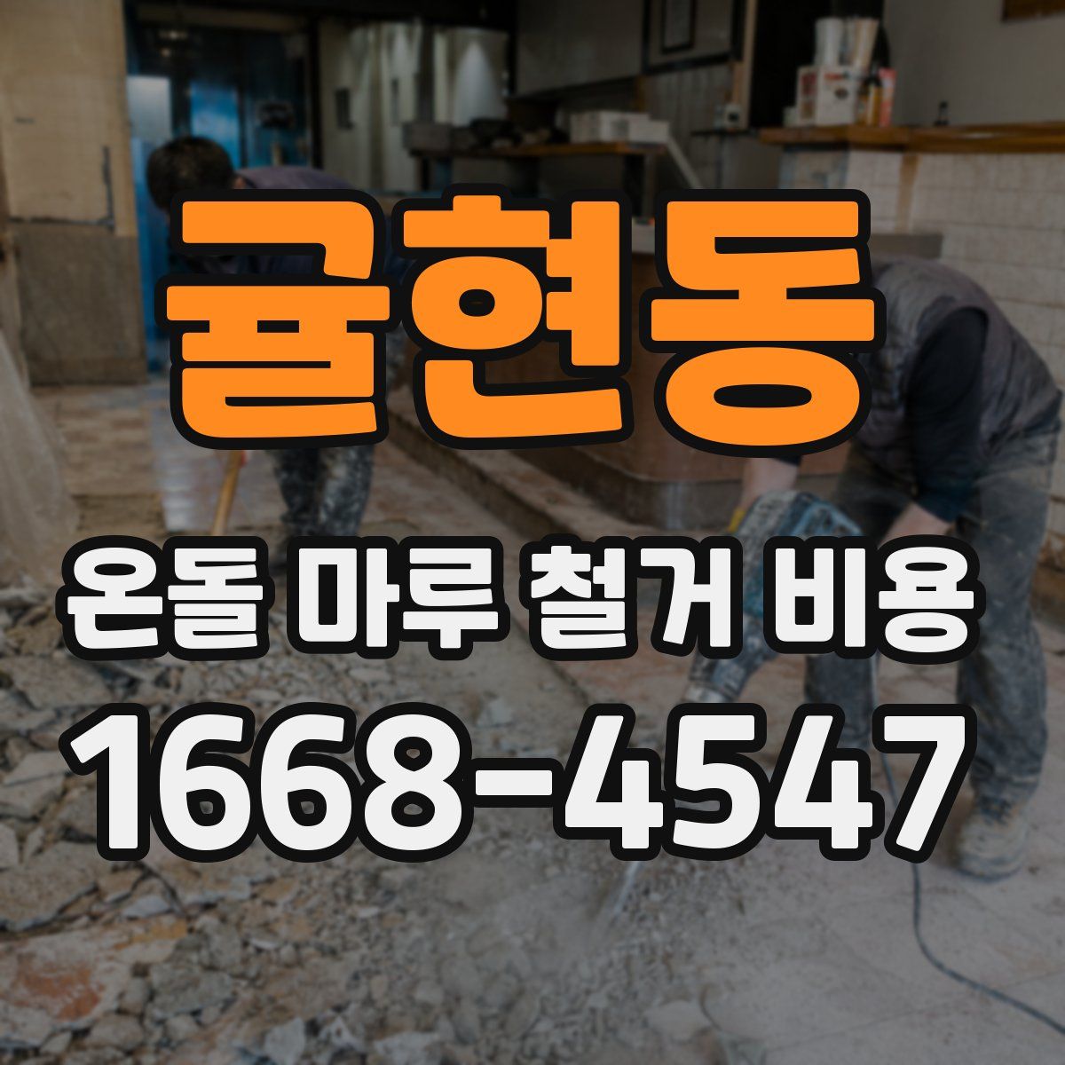 귤현동 온돌 마루 철거 비용
