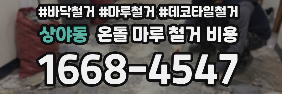 상야동 온돌 마루 철거 비용
