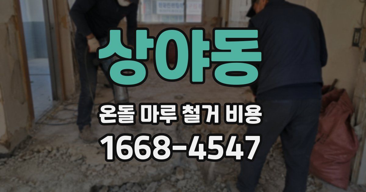 상야동 온돌 마루 철거 비용