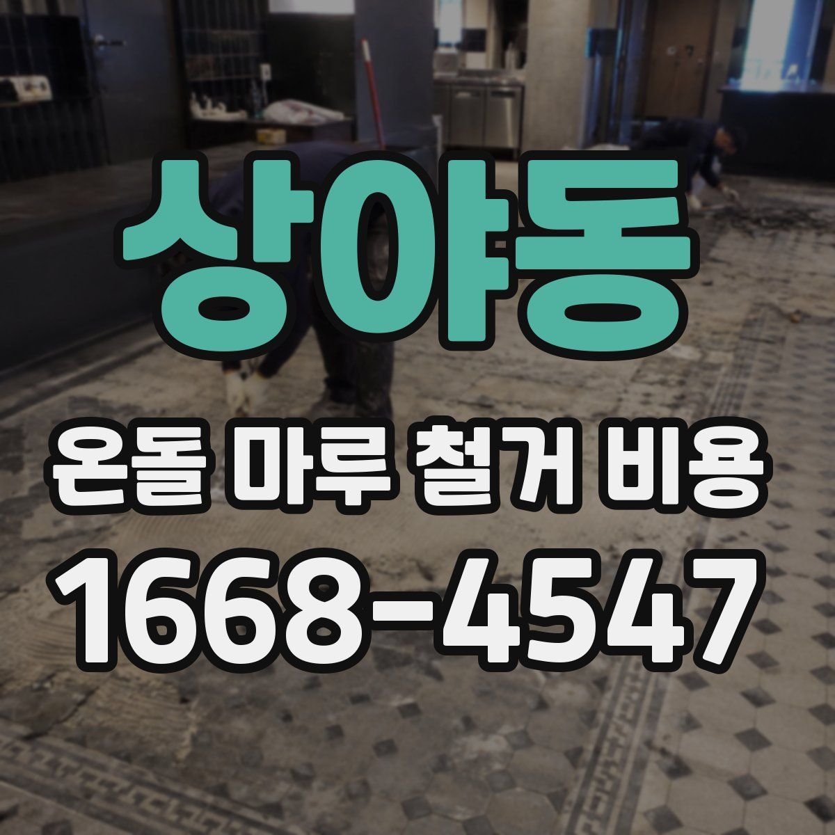 상야동 온돌 마루 철거 비용