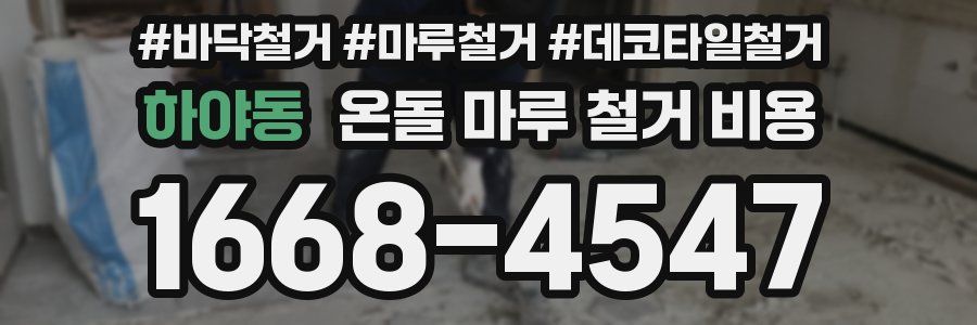 하야동 온돌 마루 철거 비용
