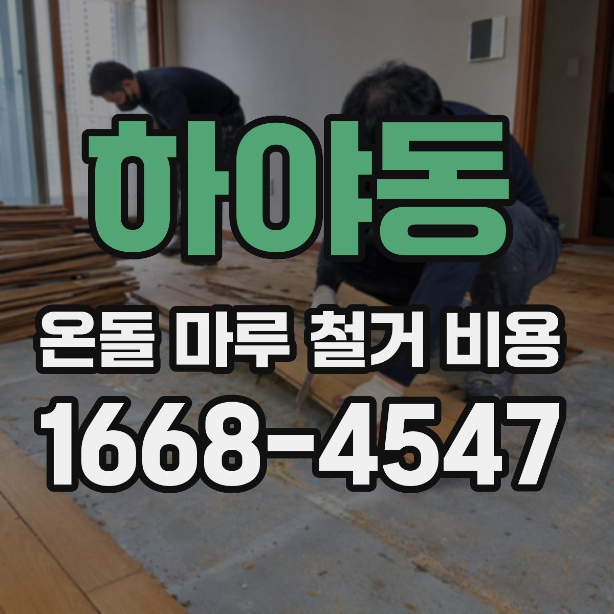 하야동 온돌 마루 철거 비용