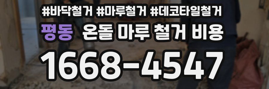 평동 온돌 마루 철거 비용