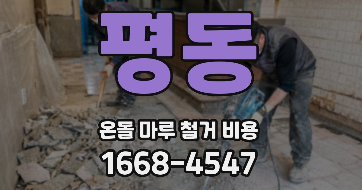 평동 온돌 마루 철거 비용