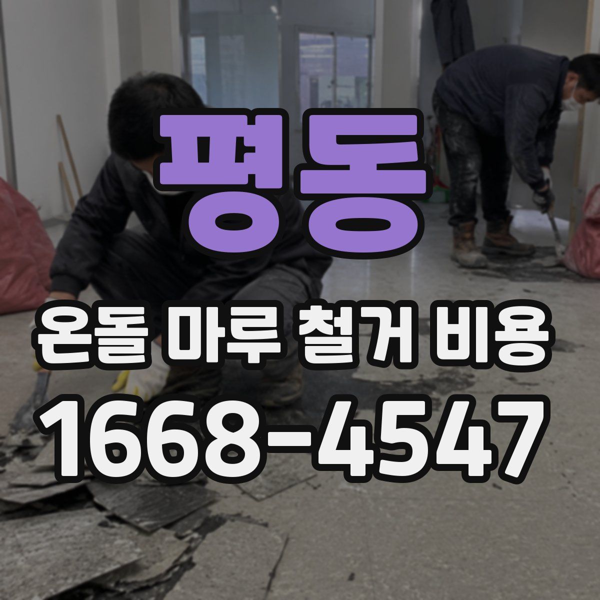 평동 온돌 마루 철거 비용
