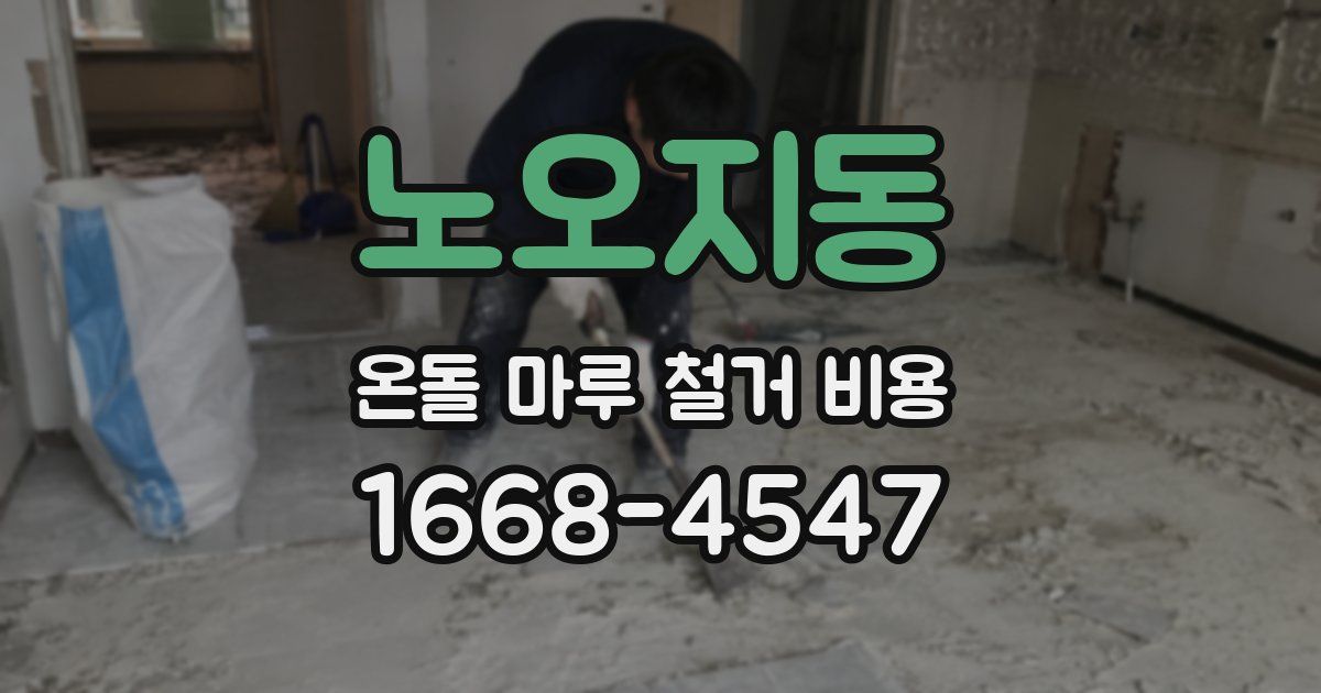노오지동 온돌 마루 철거 비용