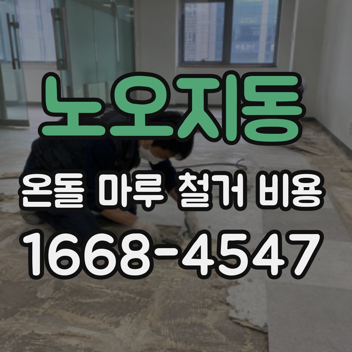 노오지동 온돌 마루 철거 비용