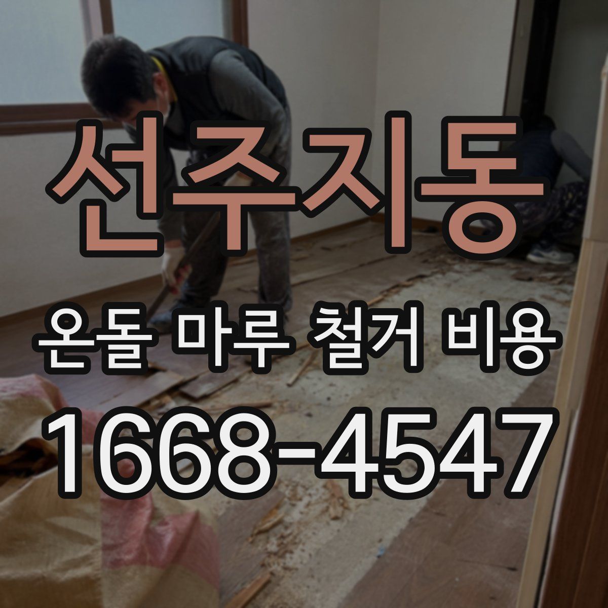 선주지동 온돌 마루 철거 비용