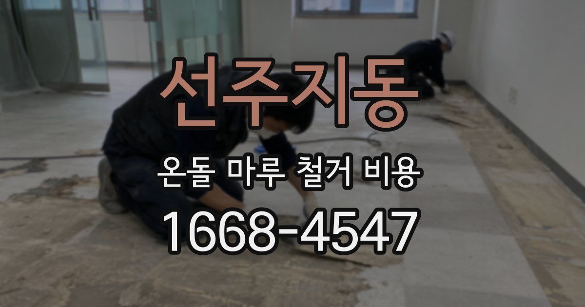 선주지동 온돌 마루 철거 비용