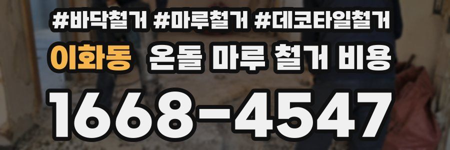 이화동 온돌 마루 철거 비용